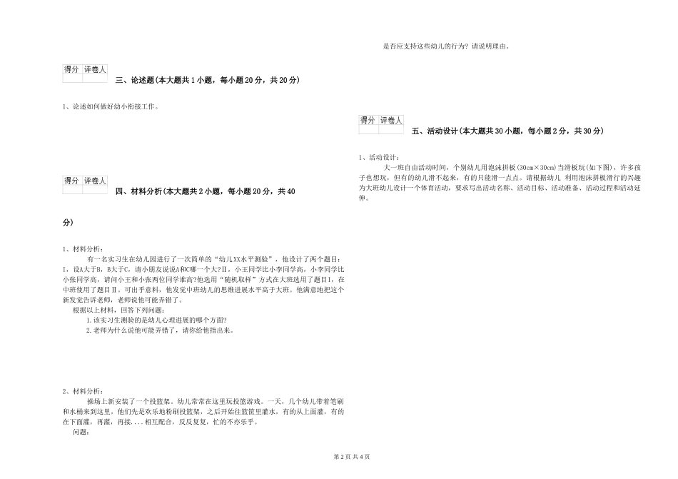 幼儿教师资格证《幼儿保教知识与能力》模拟考试试题D卷-附答案_第2页