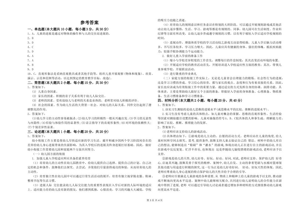 幼儿教师资格证《幼儿保教知识与能力》模拟考试试题D卷-附答案_第3页