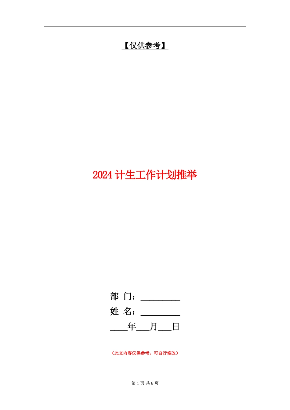 2024计生工作计划推荐_第1页