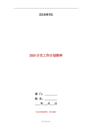 2024计生工作计划推荐