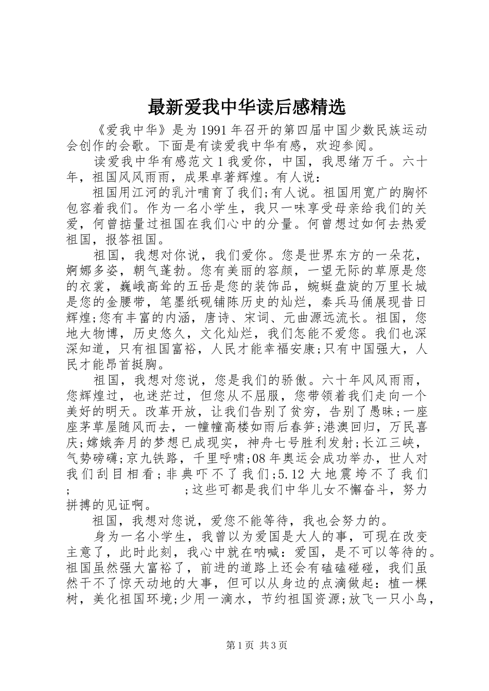 最新爱我中华读后感精选_第1页