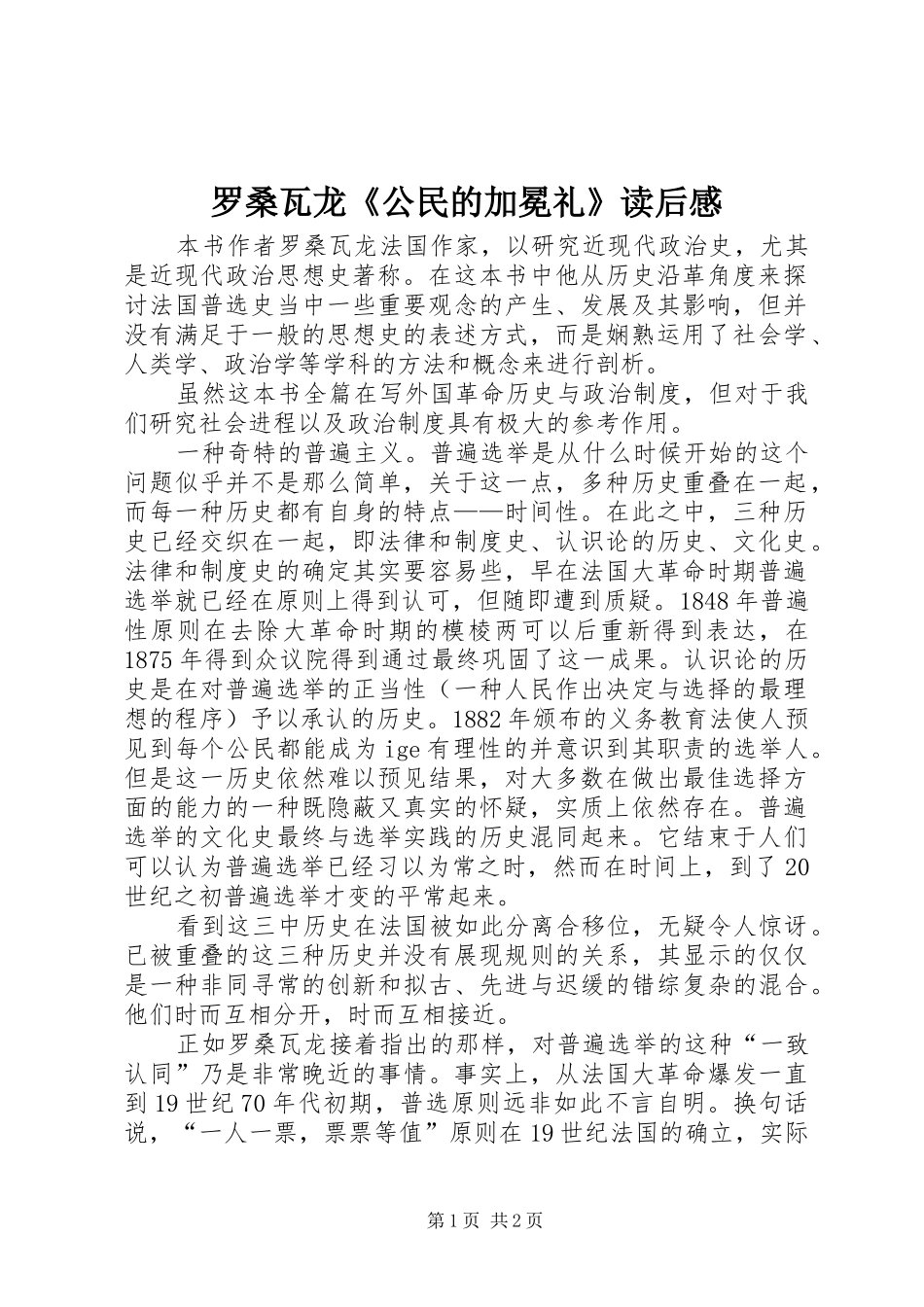 罗桑瓦龙《公民的加冕礼》读后感_第1页