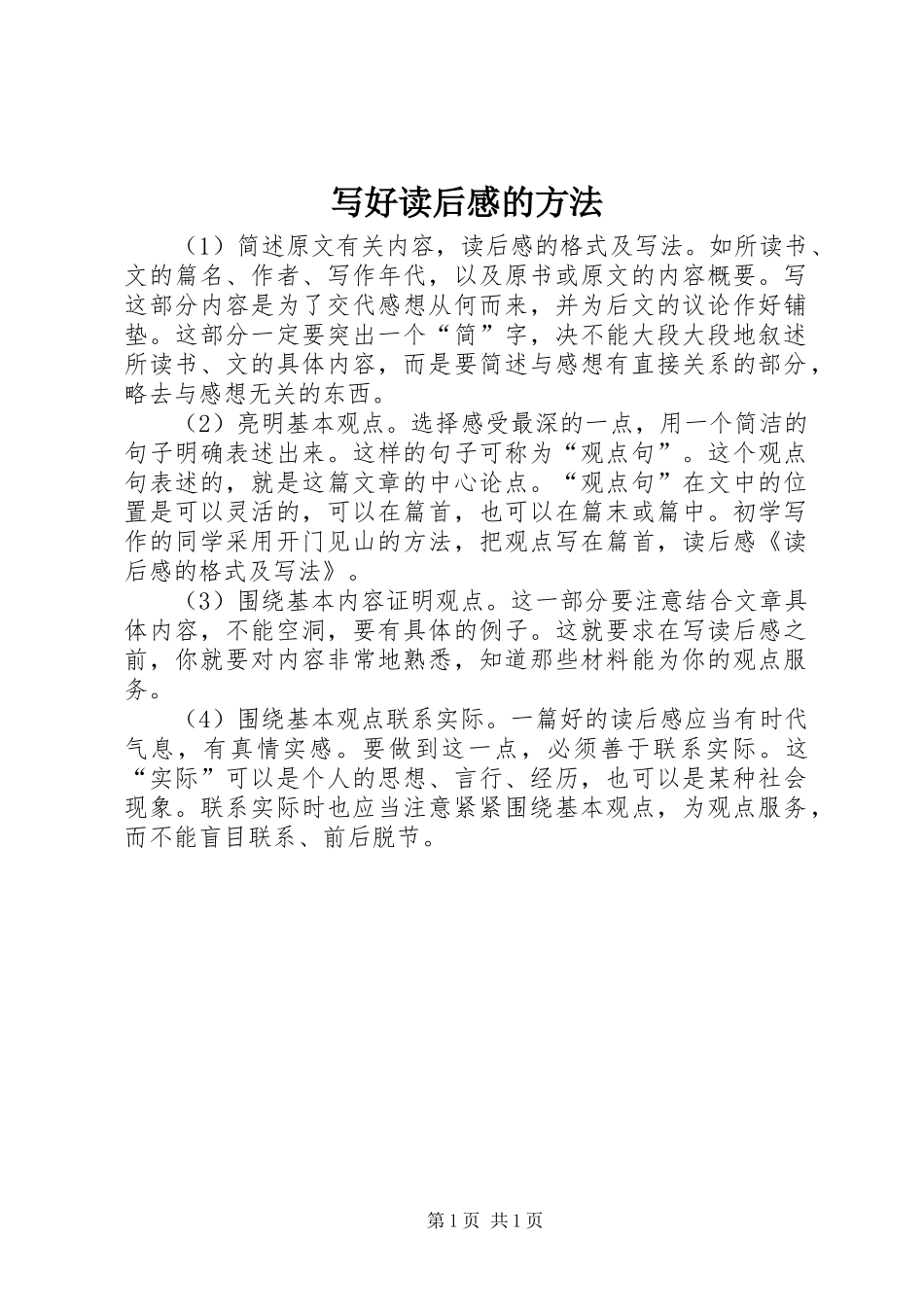写好读后感的方法_第1页