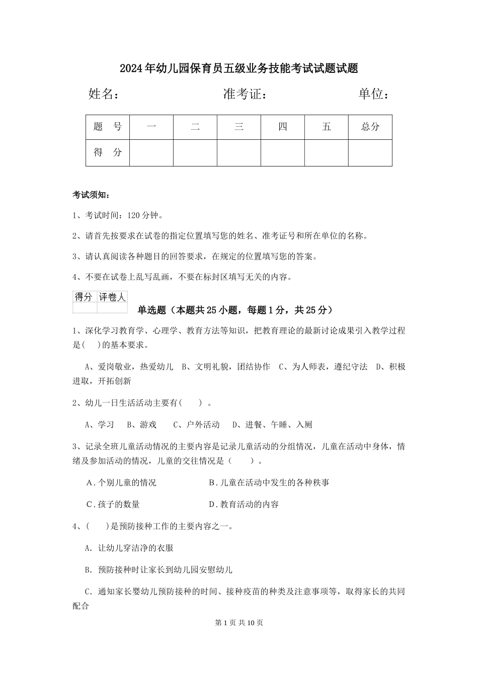 2018年幼儿园保育员五级业务技能考试试题试题_第1页