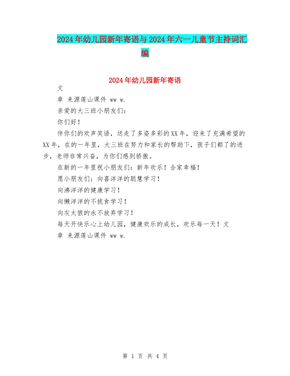 2024年幼儿园新年寄语与2024年六一儿童节主持词汇编_第1页