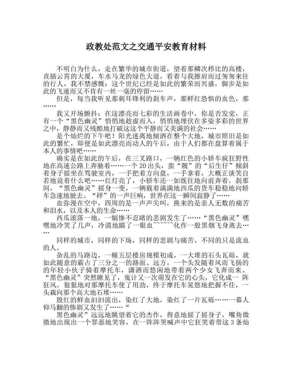 政教处范文交通安全教育材料 _第1页