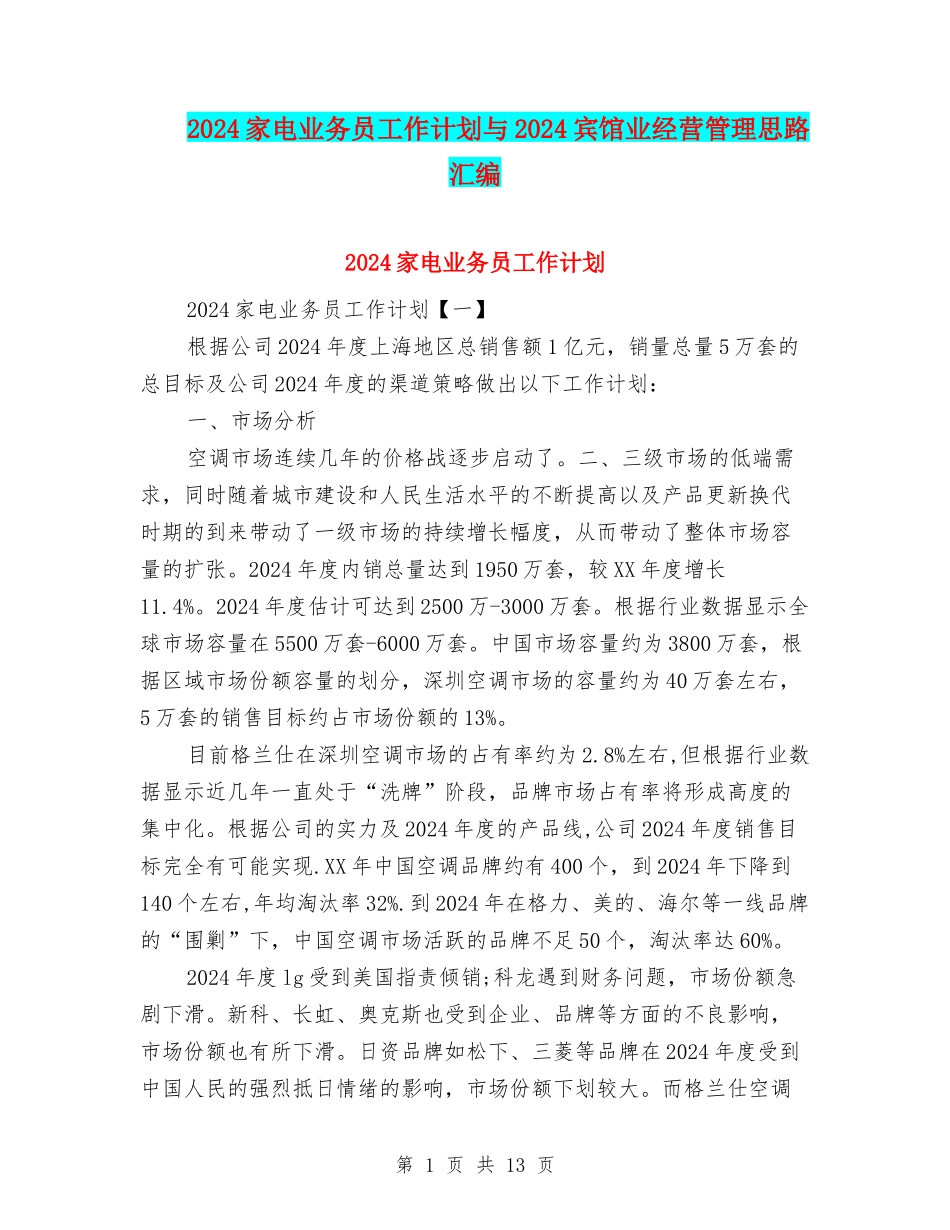2024家电业务员工作计划与2024宾馆业经营管理思路汇编_第1页