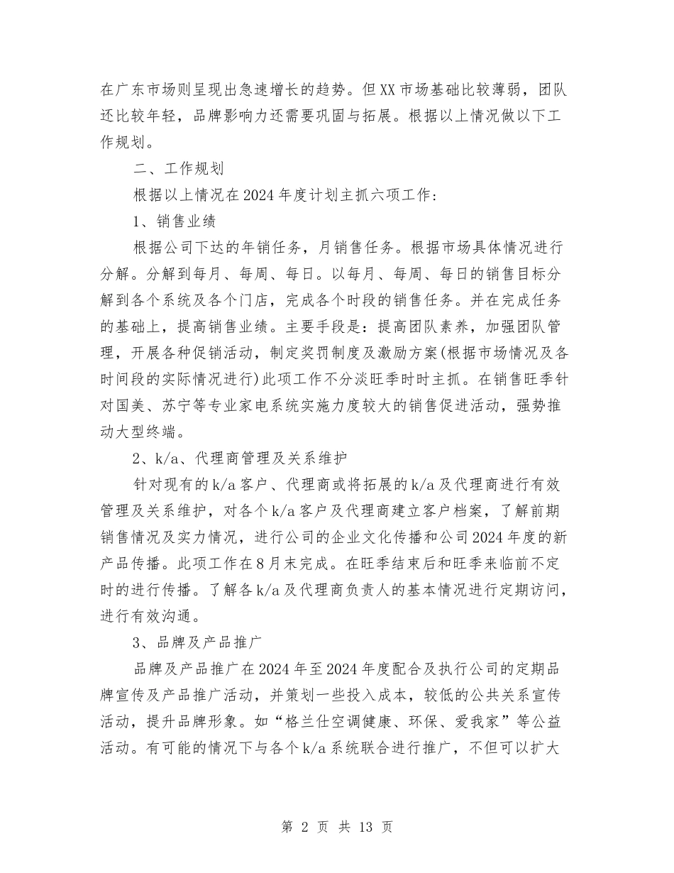 2024家电业务员工作计划与2024宾馆业经营管理思路汇编_第2页