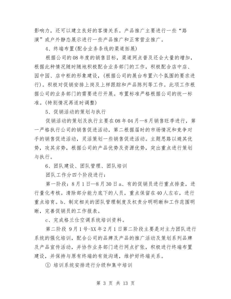 2024家电业务员工作计划与2024宾馆业经营管理思路汇编_第3页