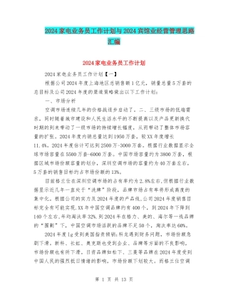 2024家电业务员工作计划与2024宾馆业经营管理思路汇编