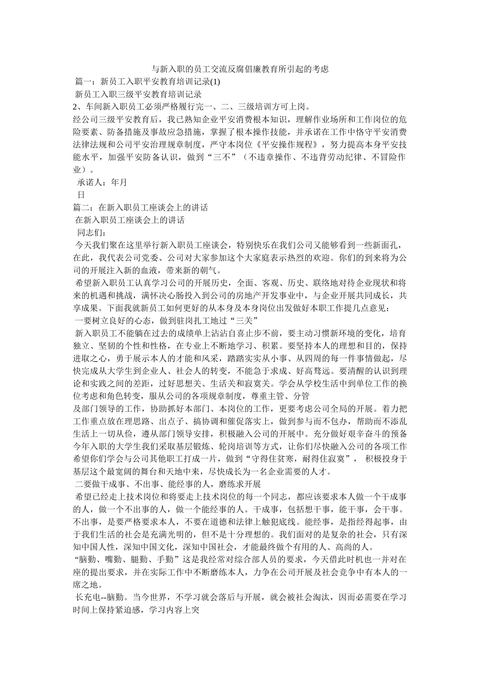 与新入职的员工交流反腐倡廉教育所引起的思考 _第1页