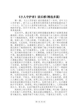 《小人守护者》读后感(精选多篇)