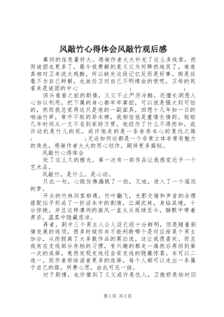 风敲竹心得体会风敲竹观后感