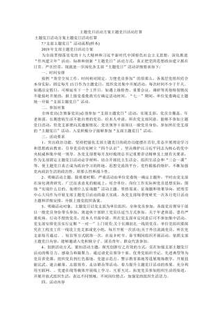 主题党日活动方案主题党日活动计划参考精选 