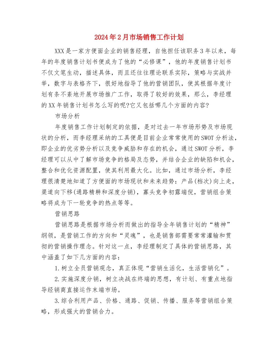 2024年2月市场部销售工作计划与2024年2月市场销售工作计划汇编_第3页