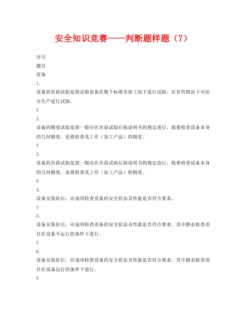 《安全教育》之安全知识竞赛——判断题样题（7） _第1页