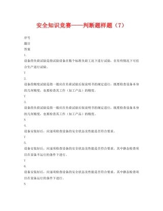 《安全教育》之安全知识竞赛——判断题样题（7） 