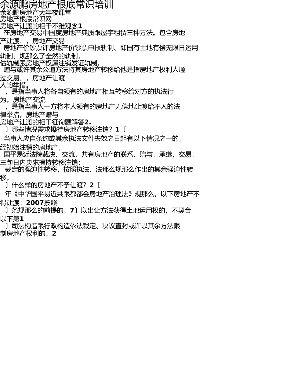 余源鹏房地产基础知识培训要点 _第1页