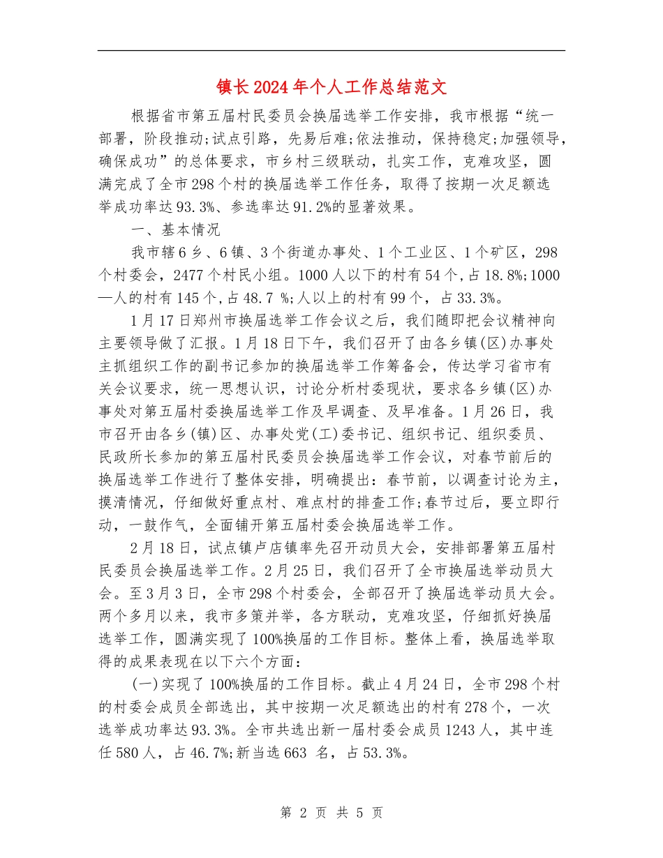 镇长2024年个人工作总结范文_第2页