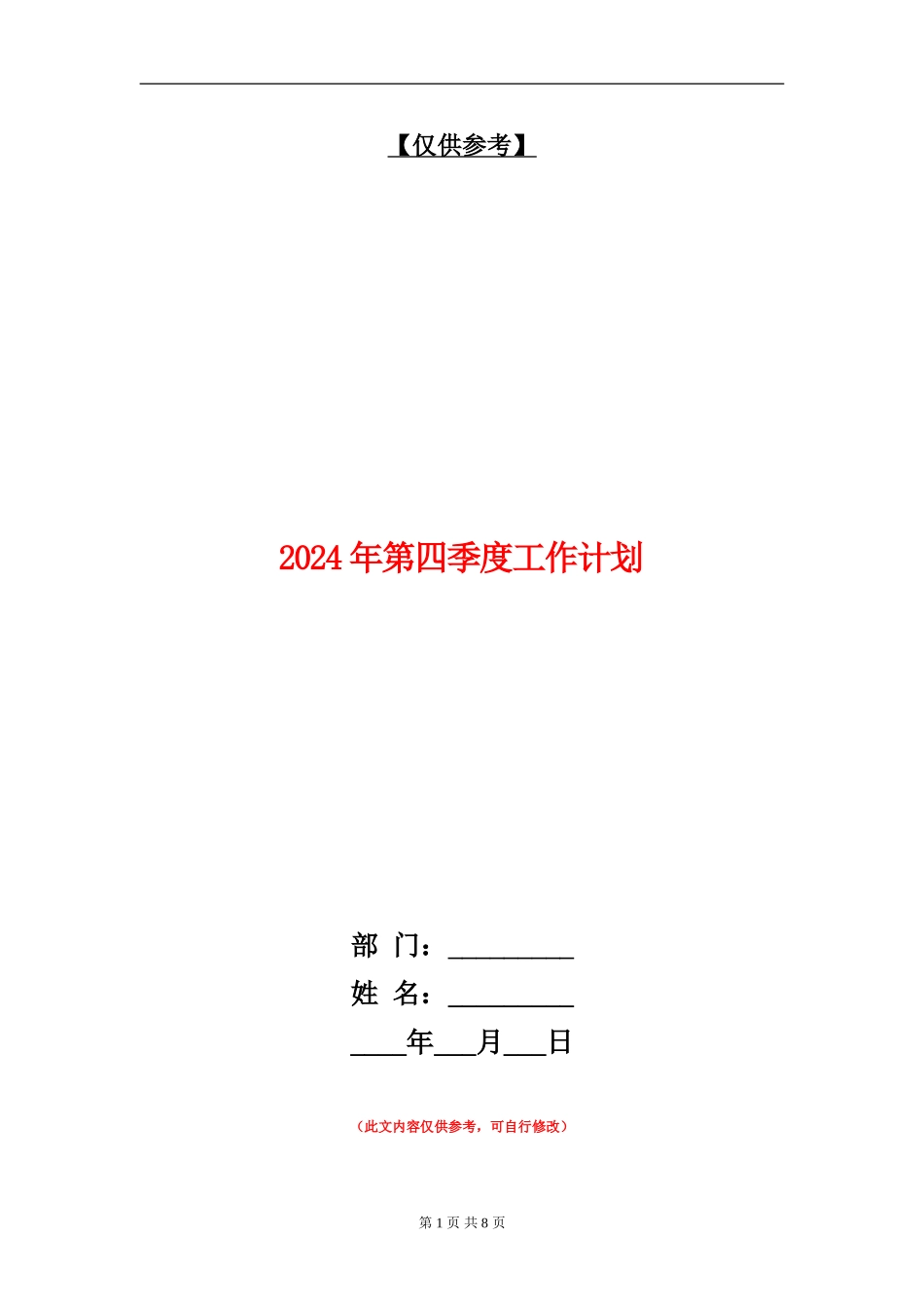2024年第四季度工作计划_第1页