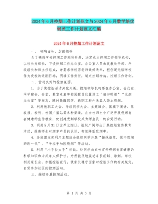 2024年6月控烟工作计划范文与2024年6月数学培优辅差工作计划范文汇编