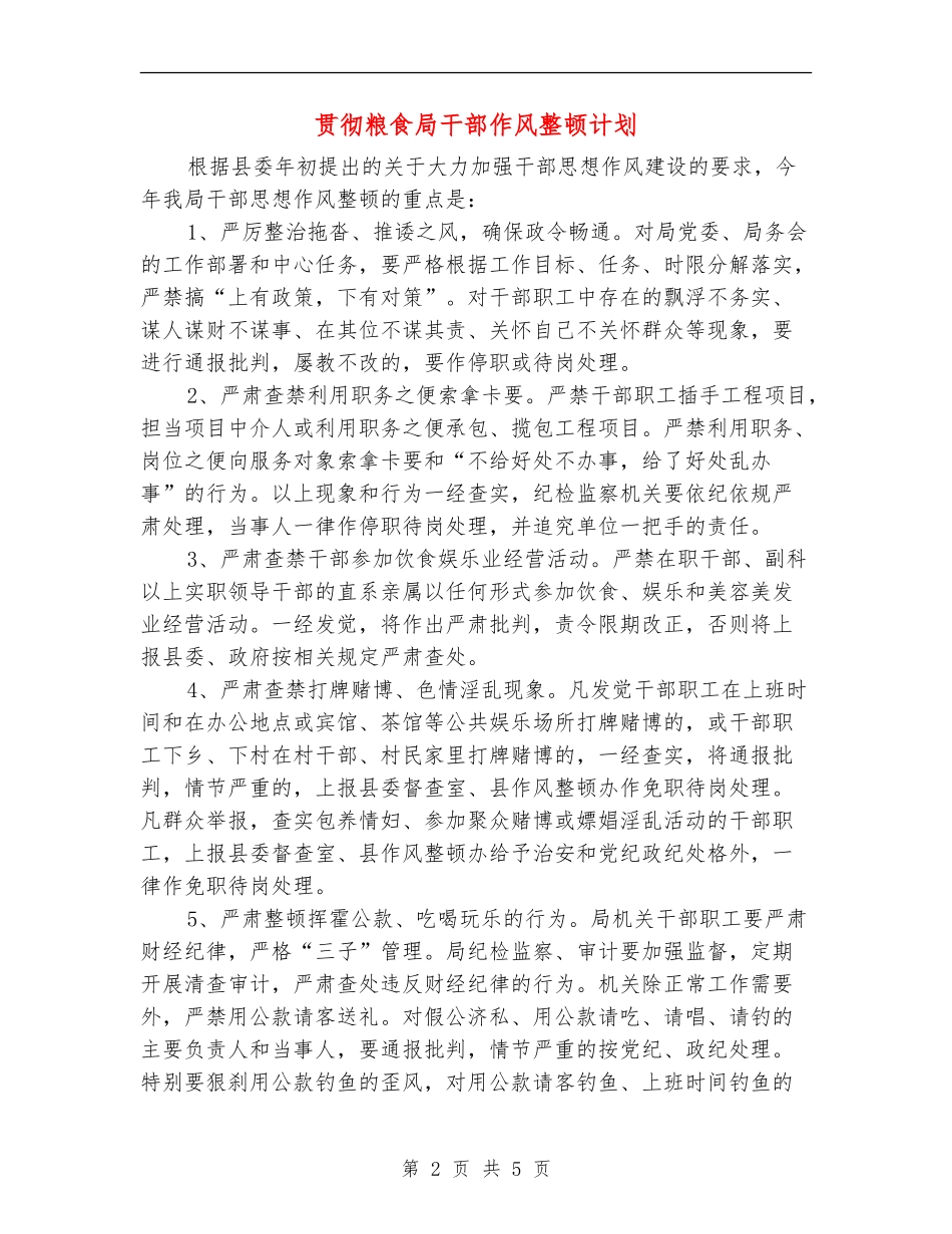 贯彻粮食局干部作风整顿计划_第2页