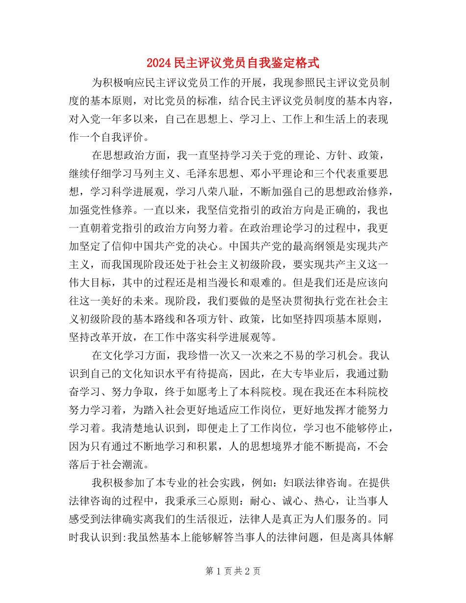 2024民主评议党员自我鉴定格式_第1页