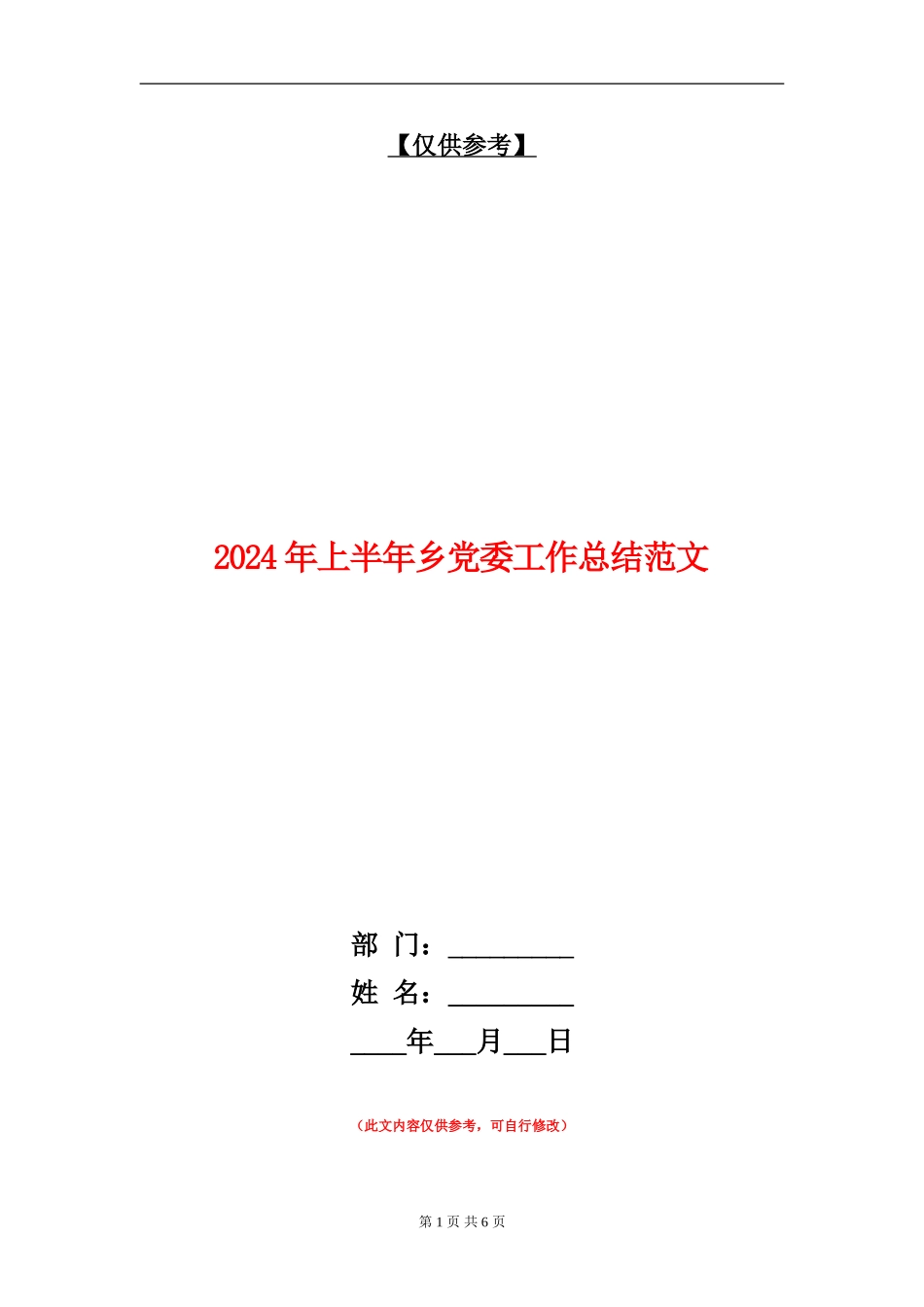 2024年上半年乡党委工作总结范文_第1页