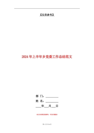 2024年上半年乡党委工作总结范文