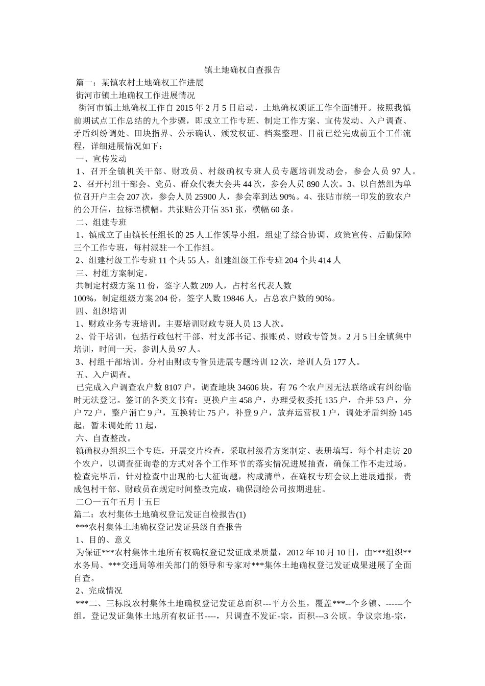 镇土地确权自查报告参考 _第1页