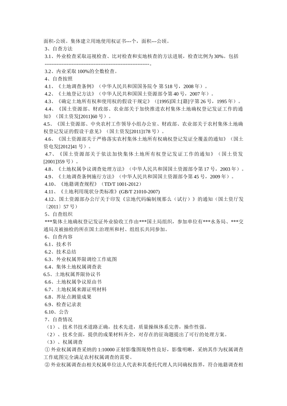 镇土地确权自查报告参考 _第2页