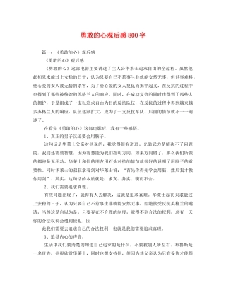 勇敢的心观后感800字 