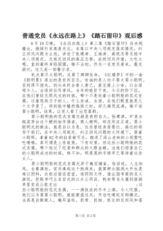 普通党员《永远在路上》《踏石留印》观后感