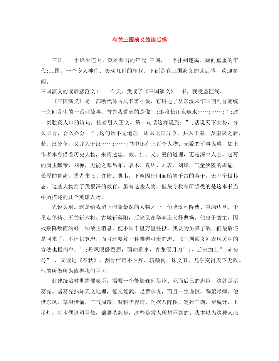 有关三国演义的读后感 _第1页