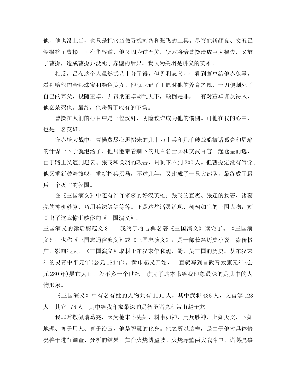 有关三国演义的读后感 _第3页