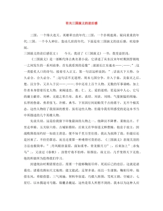 有关三国演义的读后感 