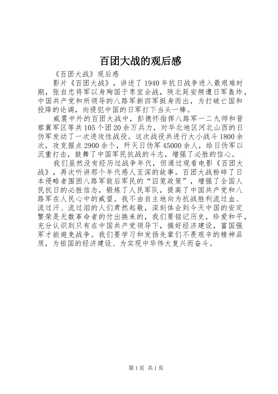 百团大战的观后感_第1页