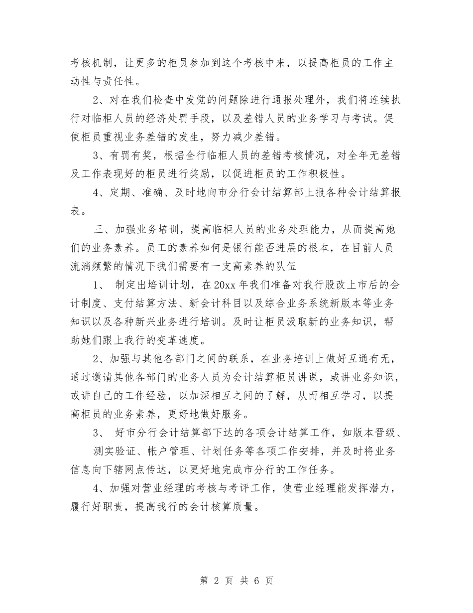 2024年银行柜员工作计划结尾与2024年银行柜员职业规划汇编_第2页