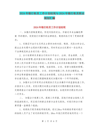 2024年银行柜员工作计划结尾与2024年银行柜员职业规划汇编