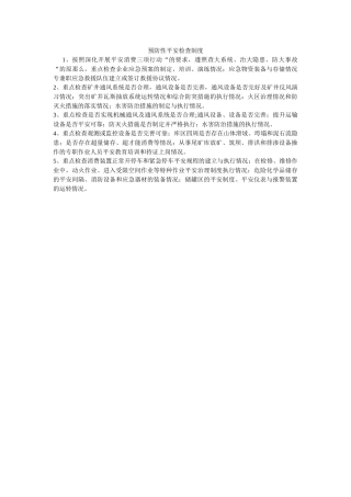 预防性ۥ安全检查制度精选 