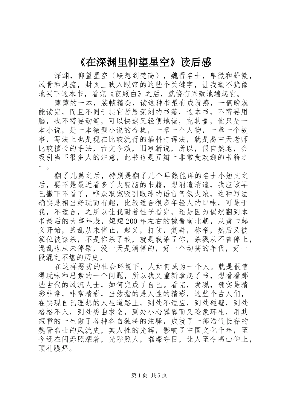 《在深渊里仰望星空》读后感_第1页