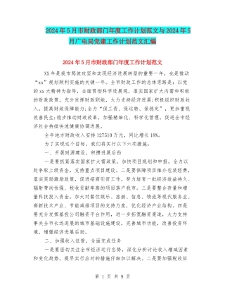 2024年5月市财政部门年度工作计划范文与2024年5月广电局党建工作计划范文汇编
