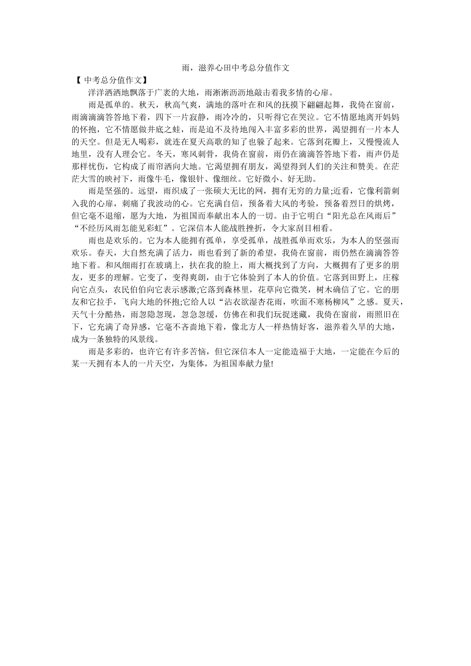 雨，滋ۥ润心田中考满分作文精选 _第1页