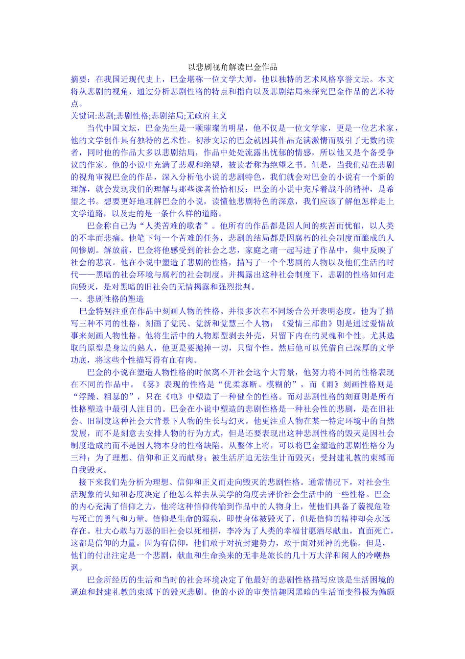 以悲剧视角解读巴金作品修改 _第1页