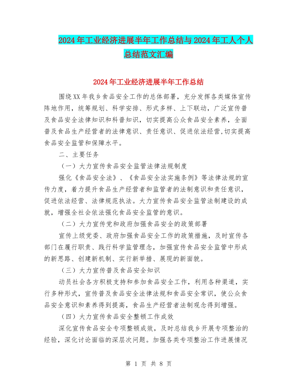 2024年工业经济发展半年工作总结与2024年工人个人总结范文汇编_第1页