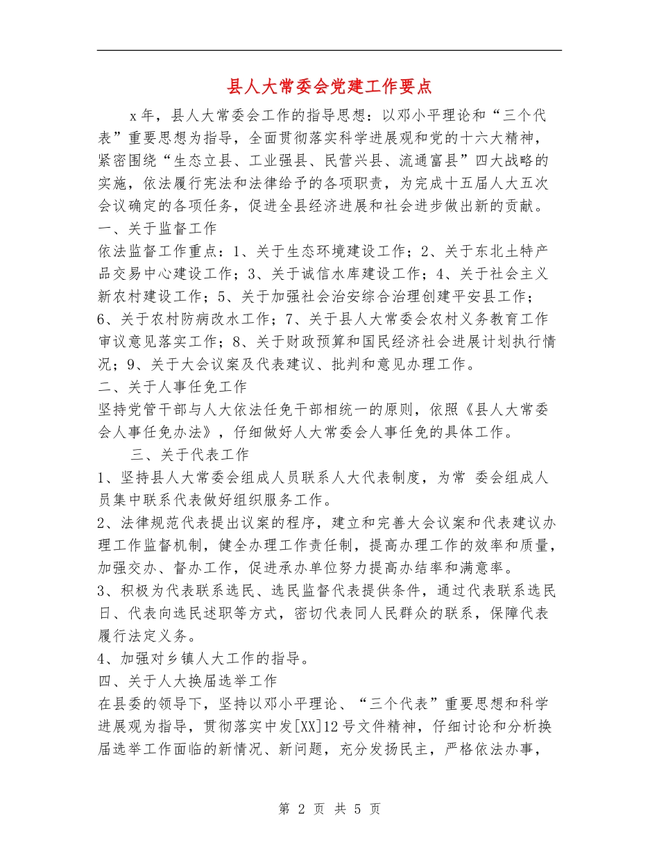 县人大常委会党建工作要点_第2页