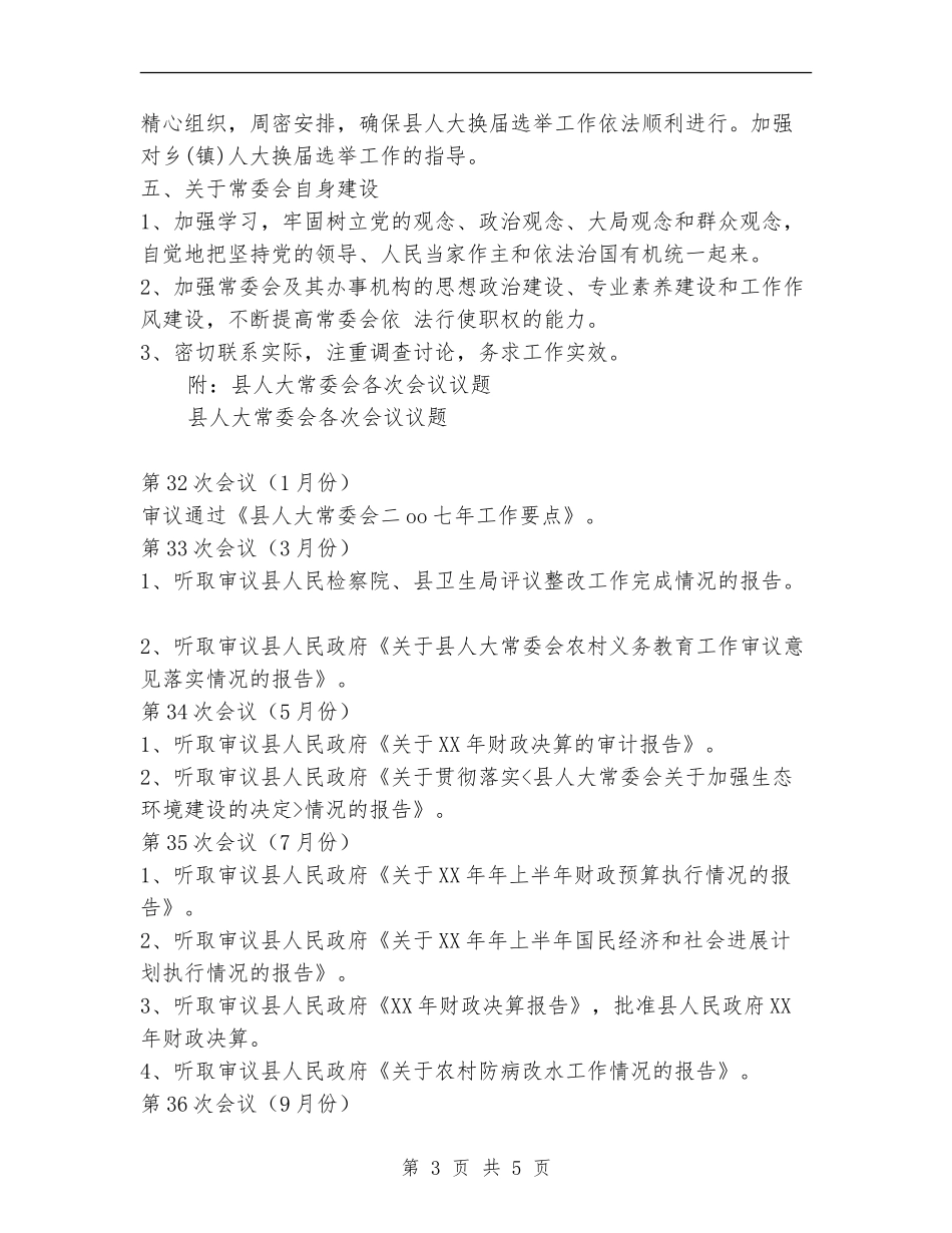 县人大常委会党建工作要点_第3页