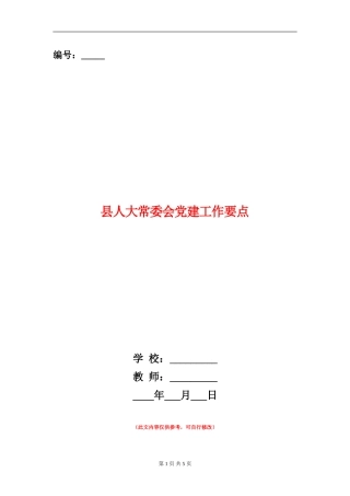 县人大常委会党建工作要点
