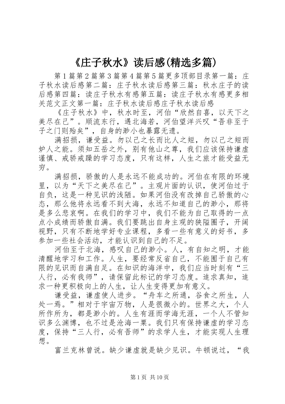 《庄子秋水》读后感(精选多篇)_第1页