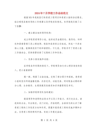 2024年7月学校工作总结范文